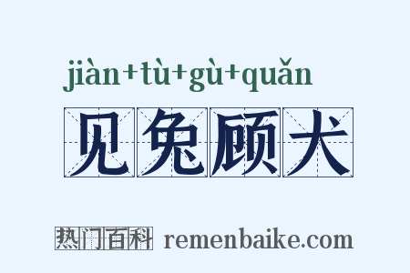 见兔顾犬是什么意思的图片
